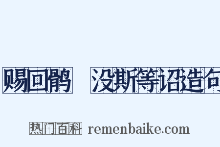 赐回鹘嗢没斯等诏造句是什么意思的图片